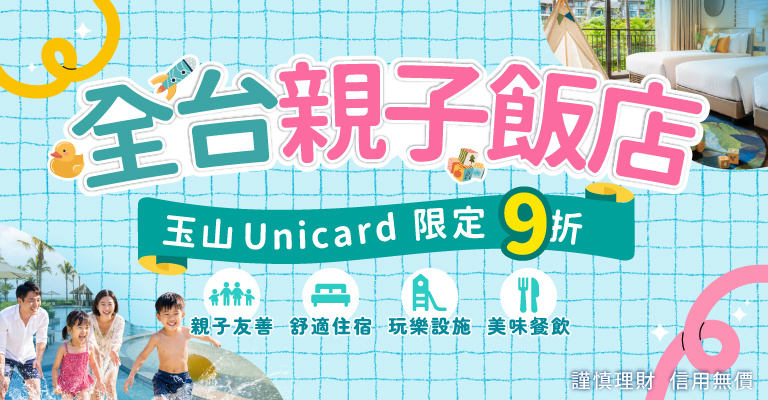 玉山unicard卡友訂房優惠