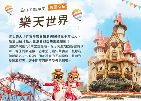 寒假獨家限時省♯<旅展優惠報名-1000>瘋玩釜山5日(彩妝1站)~樂天世界.海岸天空膠囊列車.松島龍宮雲橋.侏儸紀公園.IG打卡景點