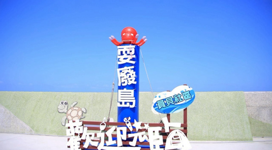 【澎湖‧旱鴨不玩水】東海耍廢島+海牧+北環+潮間帶 3天