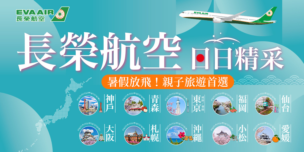 【長榮日日精彩】