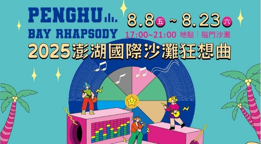 【澎湖沙灘狂想曲】民歌50．喜來登自由行3天