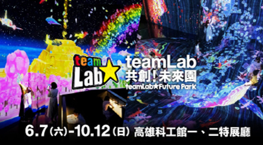 【高雄】捷運1日+《teamLab共創!未來園》