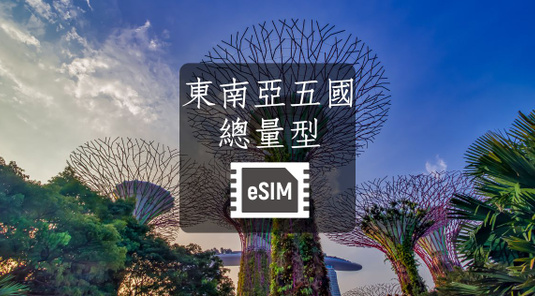 【東南亞五國】eSIM上網卡。總量型
