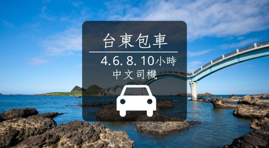 【台東】包車一日.半日遊
