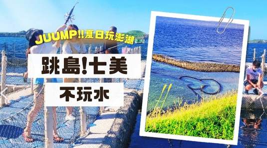 【暑假玩澎湖】跳島不玩水.浪漫七美 × 海牧烤鮮蚵3天