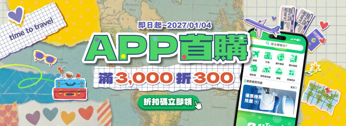 APP首購折$300