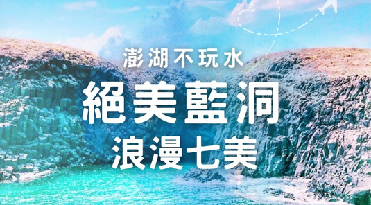 【五星澎湖】絕美藍洞．饗享喜來登3天