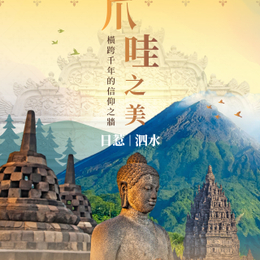 獨家線上旅展♯印尼泗水、日惹爪哇６日～日惹婆羅浮圖世界遺產、普蘭巴南印度廟遺址、吉普車默拉皮火山探奇、爪哇鐵道體驗(含簽)