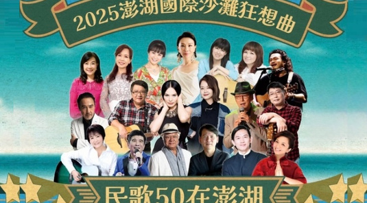 【沙灘狂想曲】水上樂園.五星饗宴.民歌50金曲 3天