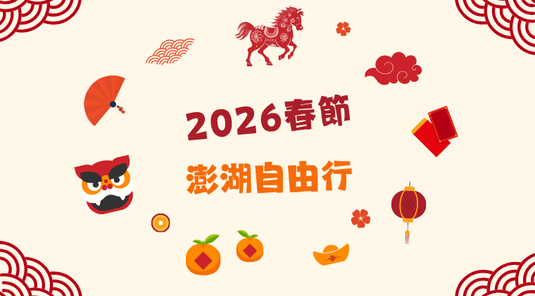 【2026春節預購】澎湖自由行3天(台中出發)