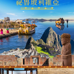 祕魯、玻利維亞傳奇16日–世界遺產馬丘比丘、夢幻天空之鏡、納斯卡線、安地斯觀光火車、的的喀喀湖