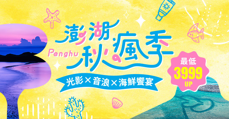 澎湖秋瘋季 澎湖秋瘋季