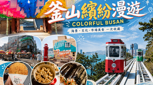 玩翻釜慶！古宅海景5天