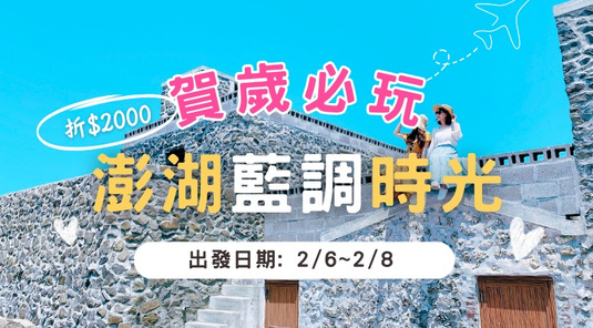 【賀歲必玩】藍調時光×菓葉灰窯・跨海大橋3天
