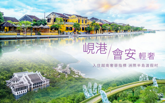 峴港會安奢華５日－絕美會安古鎮、巴拿山佛手金橋、迦南島⽵籃船、必比登探店、極致美學洲際渡假村、生猛龍蝦宴<含簽稅無購物>