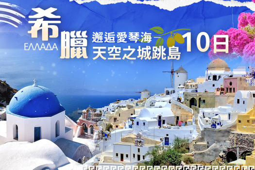 獨家跟團省♯希臘邂逅愛琴海-天空之城跳島10日聖托里尼雙島)~天空之城、衛城、米克諾斯1晚+聖托里尼2晚