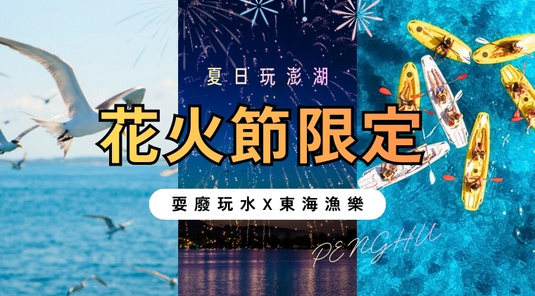 【澎湖花火節】浪花耍廢島．海洋牧場3天