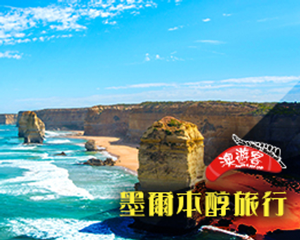 夏季揪團早鳥省♯【澳遊客】墨爾本醇旅行7日(大洋路&酒莊&咖啡弄&日式料理&觀景台)