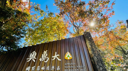 環島.日月潭+清境+奧萬大+台北+宜蘭+花蓮6天