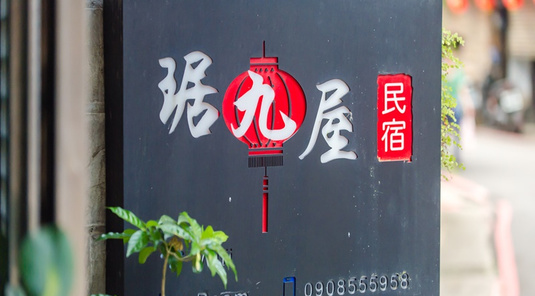 琚九屋