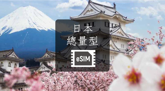 【日本】eSIM上網卡。總量型
