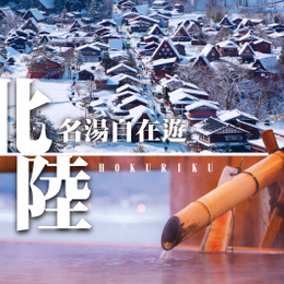 秋冬暖心獻禮♯北陸雙溫泉６日-金澤兼六園、東尋坊、蕎麥麵DIY、湯國之森、越前陶藝村、童話合掌村、飛驒小京都、郡上八幡