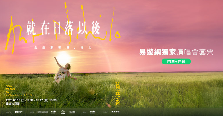 孫燕姿 《就在日落以後》巡迴演唱會 – 台北
