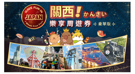 關西樂享周遊券豪華版。可選日本環球影城