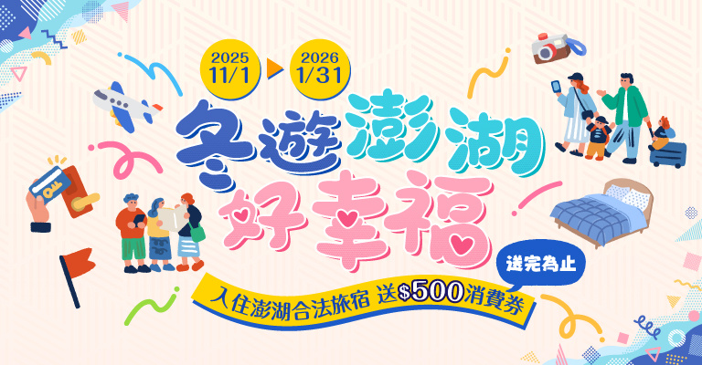 冬遊澎湖送$500消費券 冬遊澎湖送$500消費券