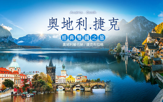 奧地利、捷克經典10日-八大世界遺產、布拉格三晚、入住庫倫洛夫、哈爾施塔特、國王湖、皮爾森啤酒館【星宇直飛布拉格】