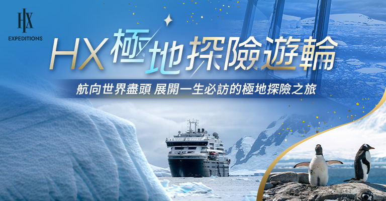 HX極地探險遊輪