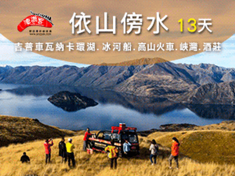 春季揪團省♯【紐玩家】紐航依山傍水紐西蘭8號～吉普車觀湖、高山火車、冰河船、雙纜車13天(含小費)入住隱士飯店