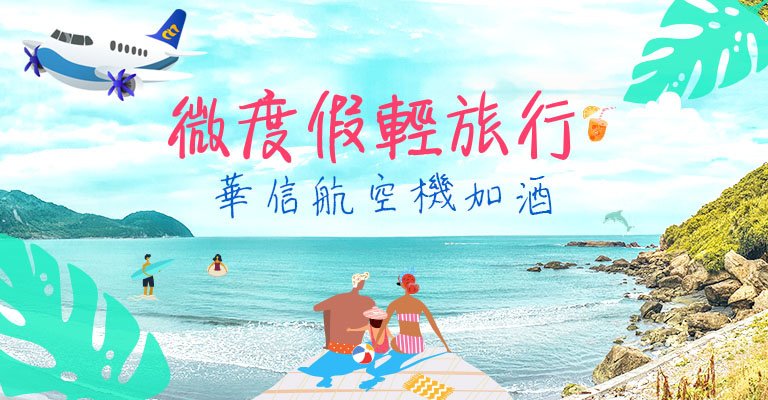 微度假輕旅行．華信機加酒