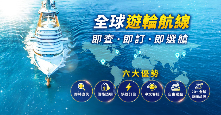 全球遊輪航線 全球遊輪航線