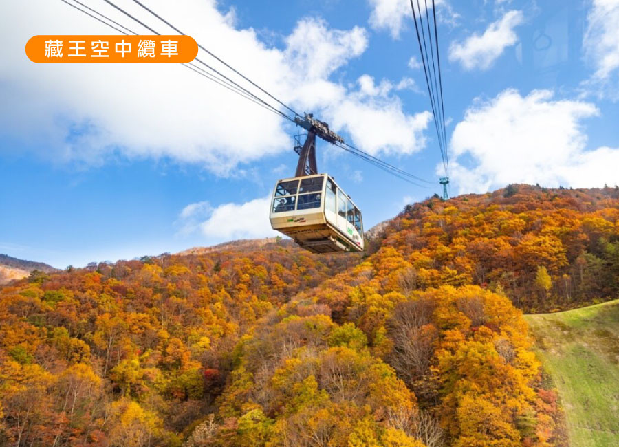 秋楓預購省♯東北紅葉狩5日.藏王賞楓纜車.只見線展望台.絕美銀山溫泉.會津紅葉鐵道.大內宿.超萌藏王狐狸.雙溫泉(新瀉進仙台出)