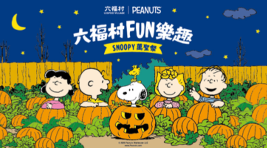 【新竹】六福村。萬聖節開跑