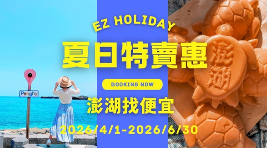 【TTE．澎湖找便宜】超值機+酒3天