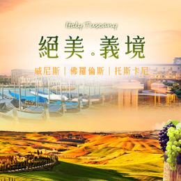 義大利全覽品味13日－龐貝古城、威尼斯鳳尾船、梵諦岡博物館、阿瑪菲海岸、酒莊品酒、兩段法拉利高鐵