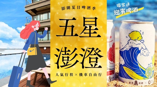 【澎湖．夏日啤酒季】五星澎澄．人氣四選一 × 機車自由行3天