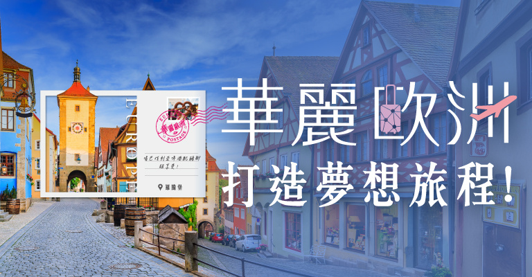 易遊網｜中華航空｜華麗歐洲