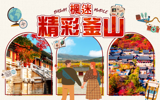 追楓早鳥省♯楓迷精彩釜山5日〈彩妝一站〉-伽耶山、紅流洞溪谷、金井山城纜車、海岸列車、海景汗蒸幕、韓屋咖啡廳、隱藏版海鮮美食