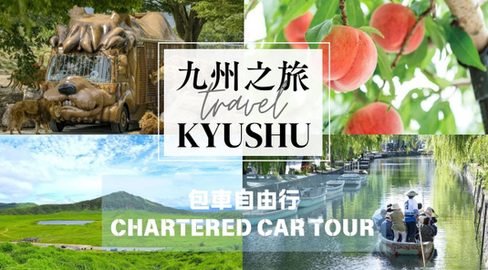 【九州包車】福岡/熊本/阿蘇/長崎/山口一日(福岡出發)