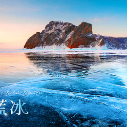 秋冬暖心獻禮♯貝加爾湖夢幻藍冰+莫曼斯克幸福極光11天