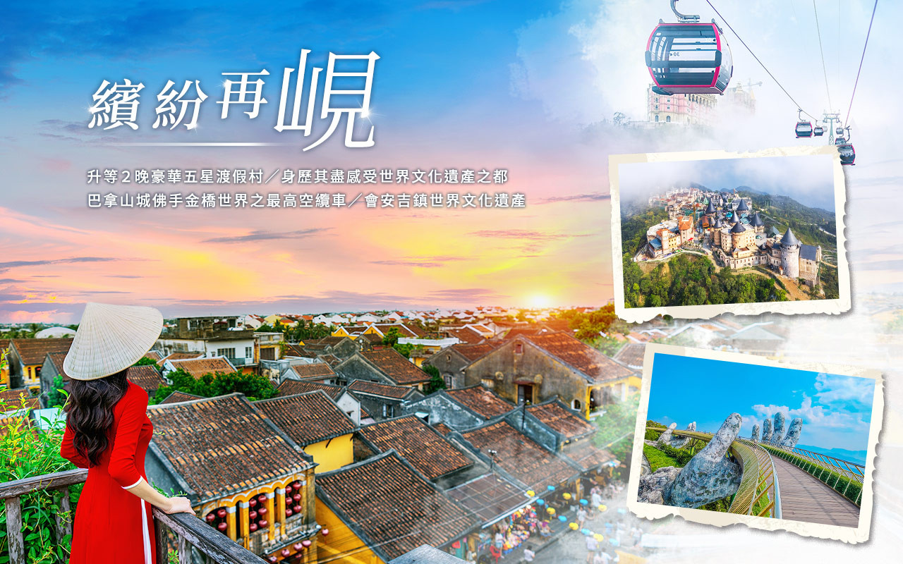 峴港、會安繽紛５⽇－迦南島⽵籃船、巴拿⼭佛⼿⾦橋、會安古鎮探秘、皇帝龍蝦餐、升等２晚五星渡假村＜無購物 含簽稅＞