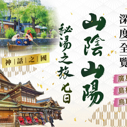【神話之國.秘湯之旅】出雲大社、足立美術館、鳥取花迴廊、鳥取砂丘、深度全覽山陰山陽七日