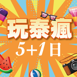 【玩泰瘋】 嗨玩翡翠灣 東芭樂園 人妖秀 綠山動物園 按摩 米其林 海鮮 BBQ 5+1天 (含稅)
