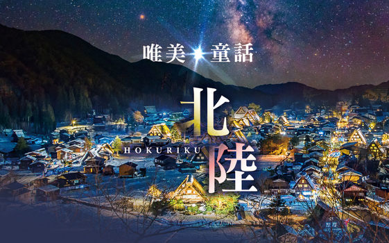 寒假早鳥GO♯唯美童話北陸5日-飛驒之里合掌點燈、庄川峽雪見舟、童話合掌村、名花之里彩燈、手作飛驒娃娃、牧歌之里雪樂園