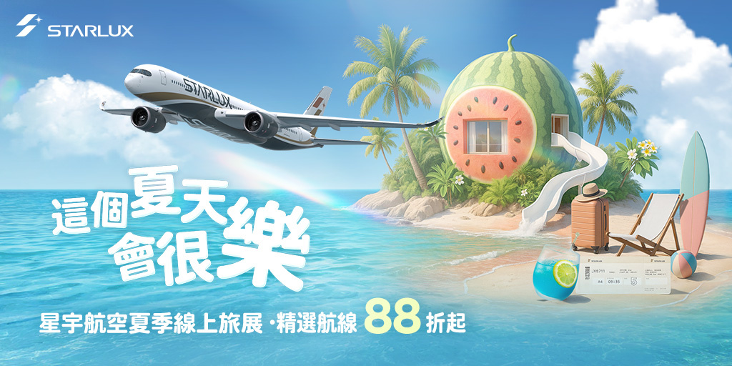夏季促銷