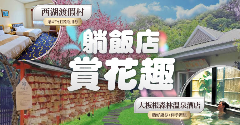 易遊網 雙強聯賣