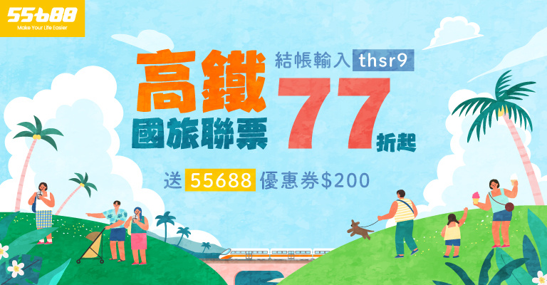 高鐵國旅聯票77折起 高鐵國旅聯票77折起